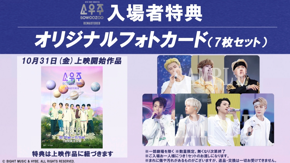 BTS MOVIE WEEKS』 『2021 BTS MUSTER SOWOOZOO 【4Kリマスター特別