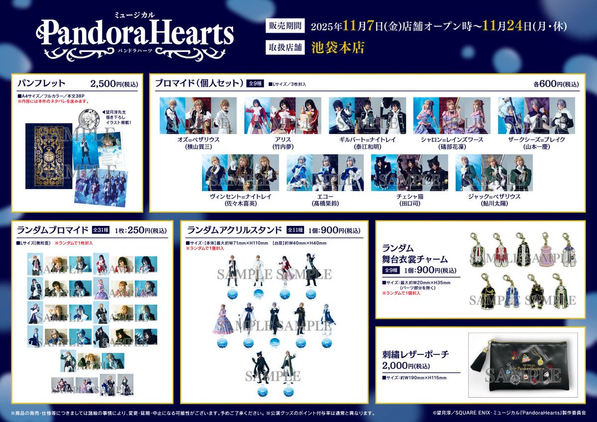 商品情報】 11/7（金）当店開店時より 「ミュージカル『PandoraHearts