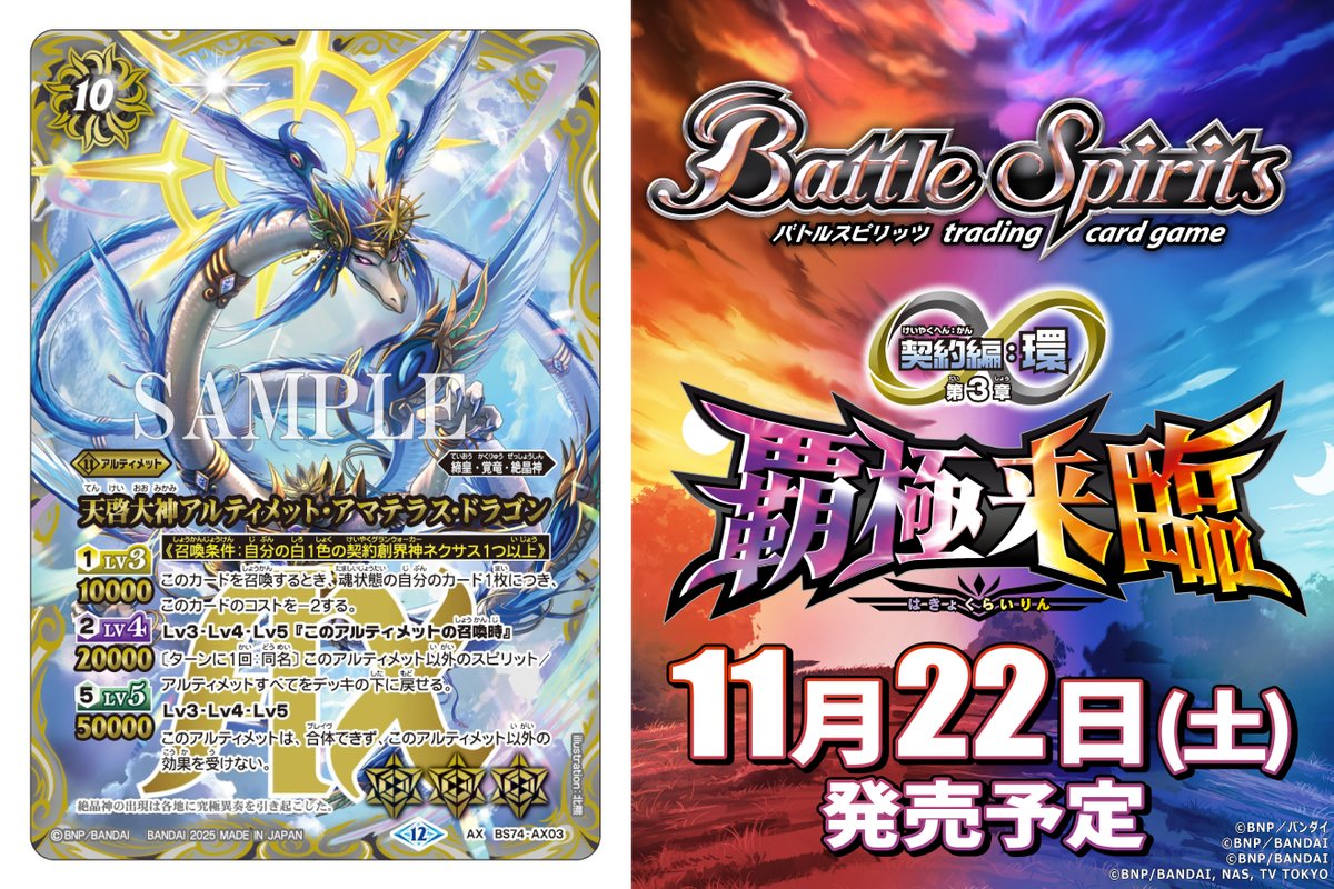 BS74カード紹介】 新規カード「天啓大神アルティメット・アマテラス