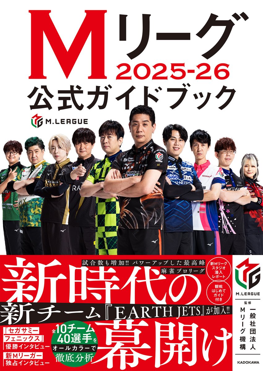 Mリーグ 2025-26公式ガイドブック📖 ＼ 全国のMリーグオフィシャル