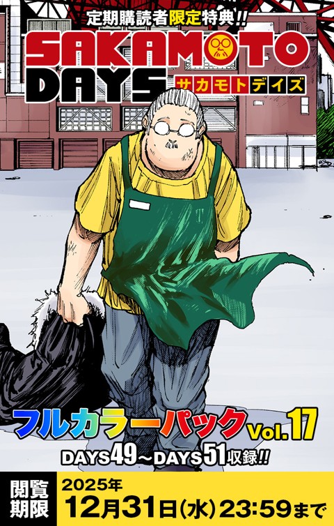 デジタル版「週刊少年ジャンプ」 定期購読者限定特典 「SAKAMOTO DAYS