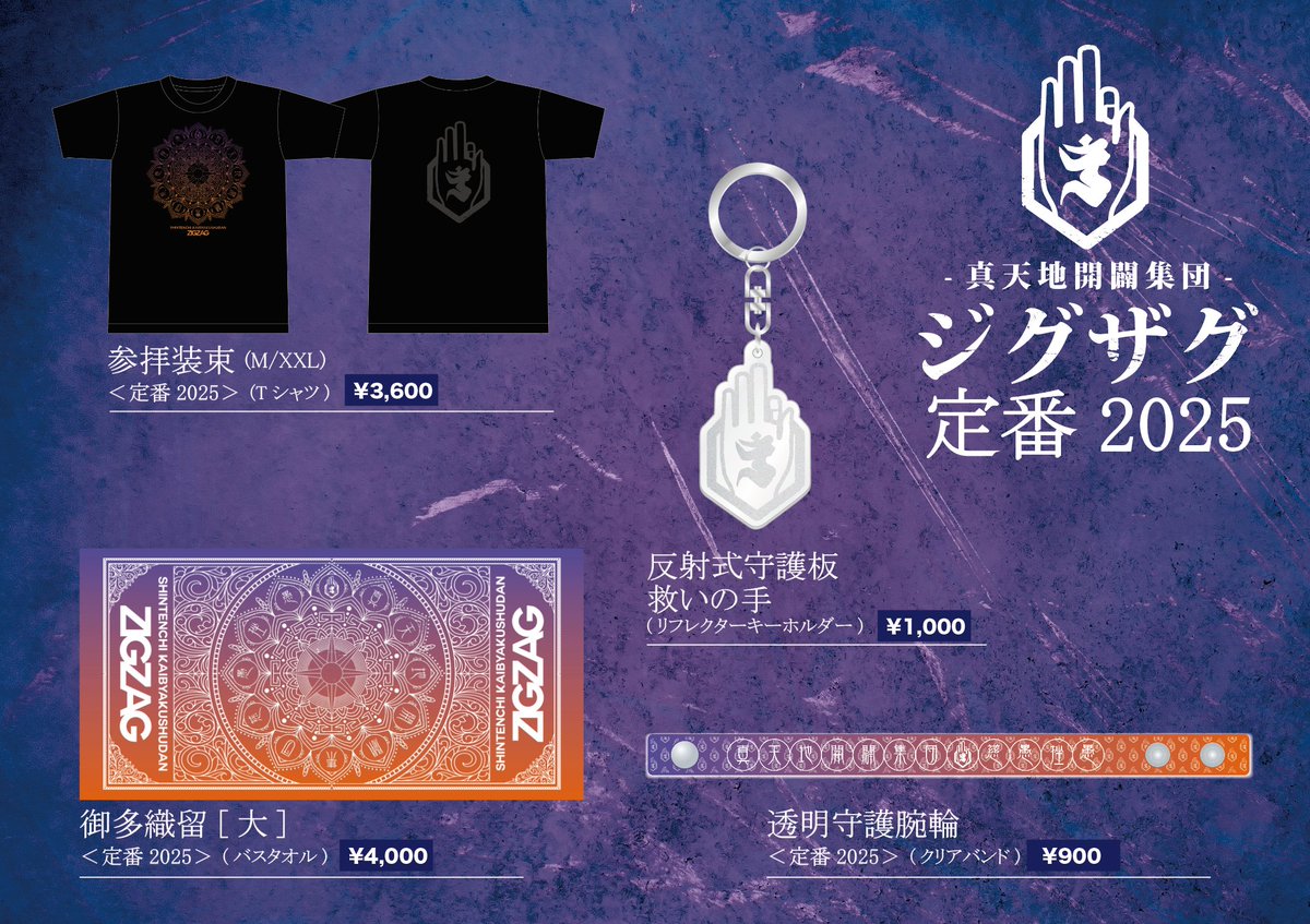 ⛩通信販売のご案内⛩ 📣通販 “慈愚挫愚市場 -ZIGZAG MARKET-” ・全国