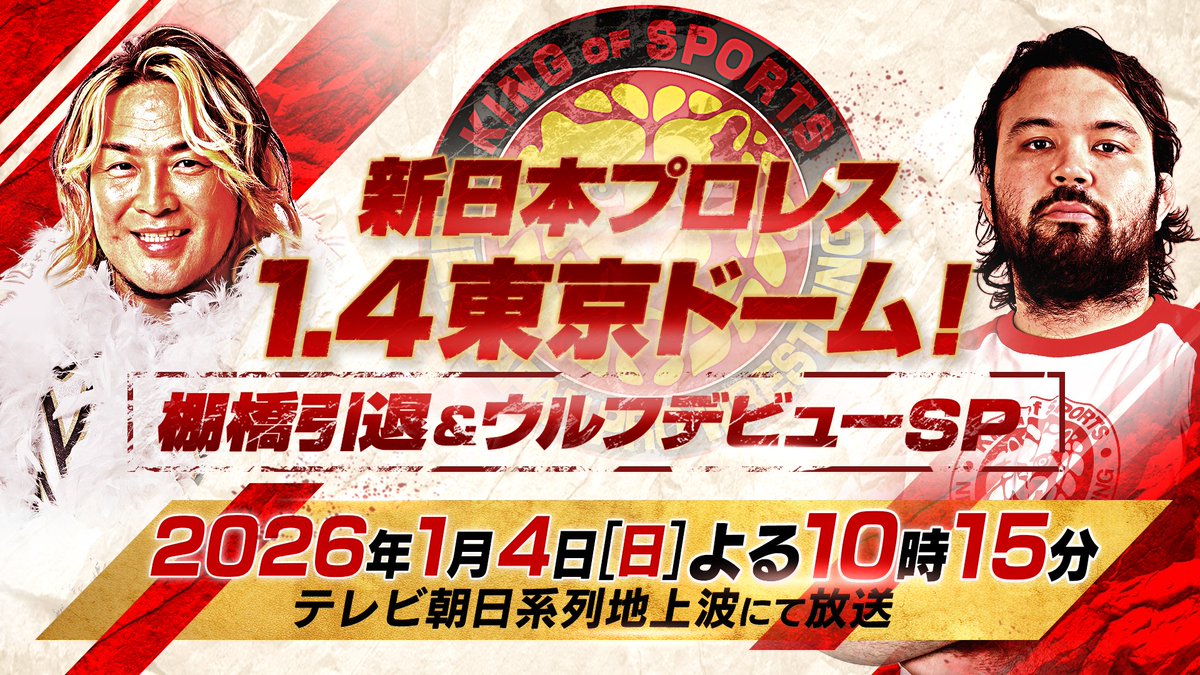 🔥#新日本プロレス 1.4東京ドーム🔥／ 22年ぶりの全国ネット放送