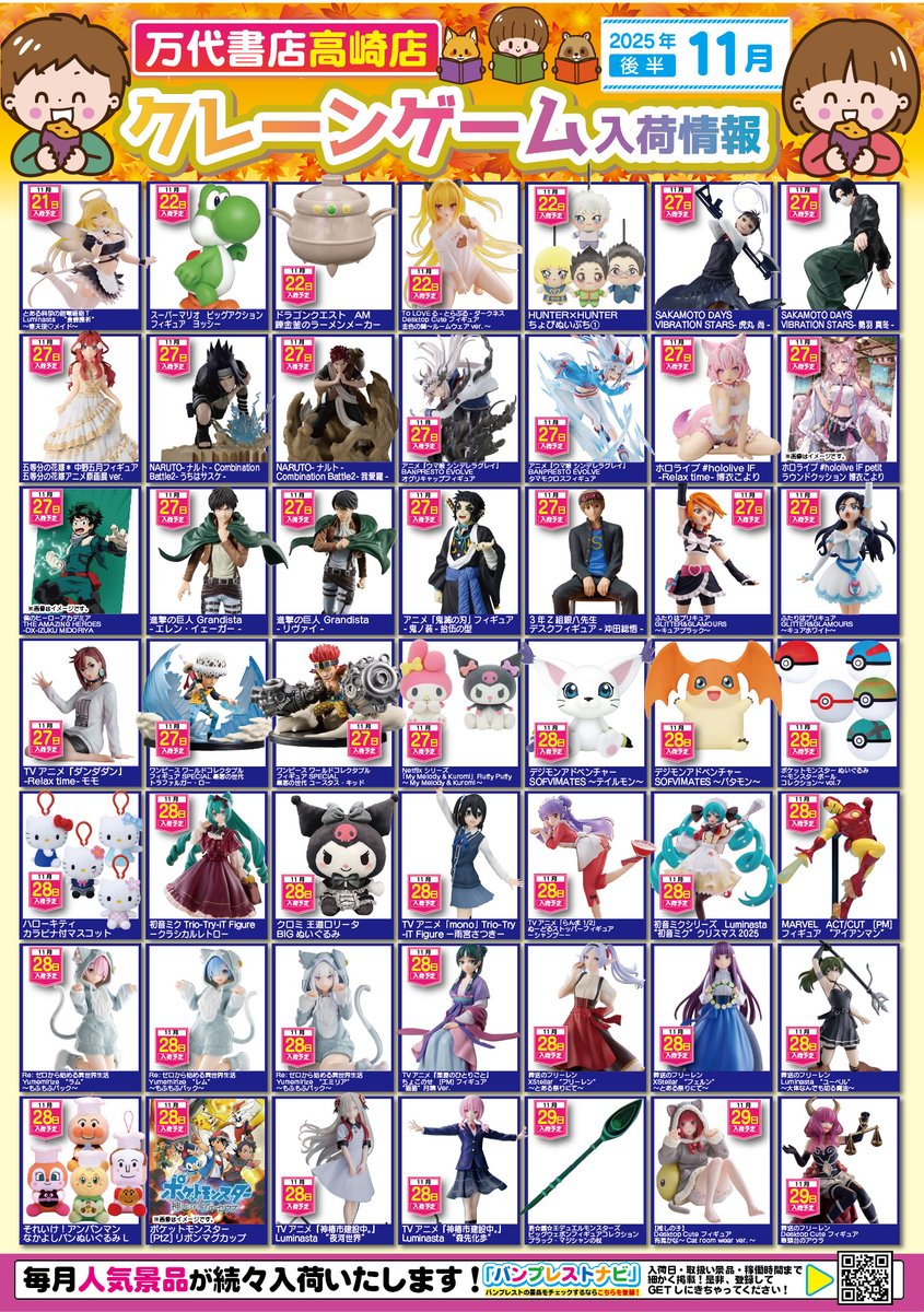 11月の入荷景品一覧】✨ 🎊入荷カレンダー完成いたしました🎊 お客様の