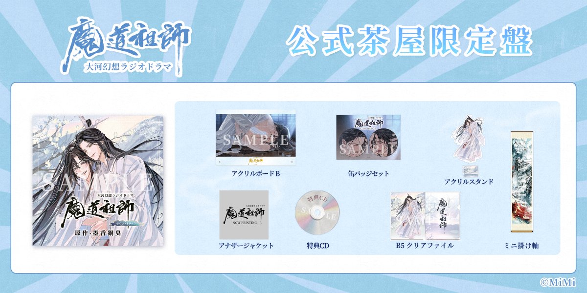 💿公式茶屋限定盤情報💿 #魔道祖師日本語版ラジオドラマ サウンド