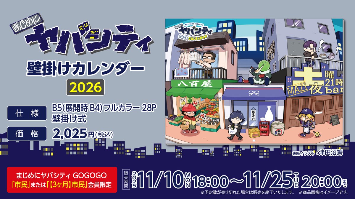 お知らせ】2026年もまじめにヤバシティ壁掛けカレンダーを販売します