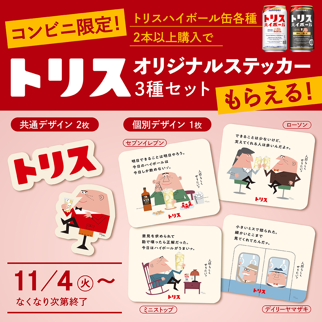 トリス ステッカーもらえる✨ 対象のコンビニでトリスハイボール缶2本