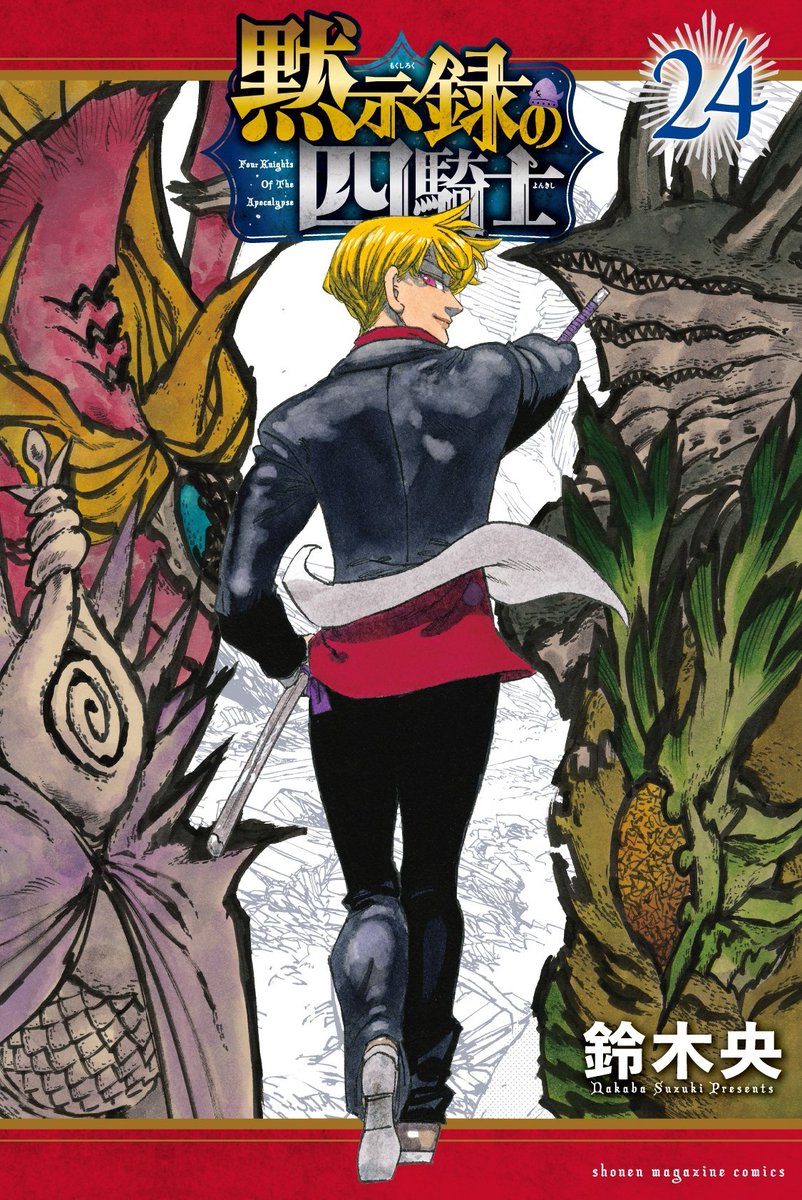 ✨#黙示録の四騎士 24巻本日発売✨ 最新24巻、本日発売です❗ 表紙は