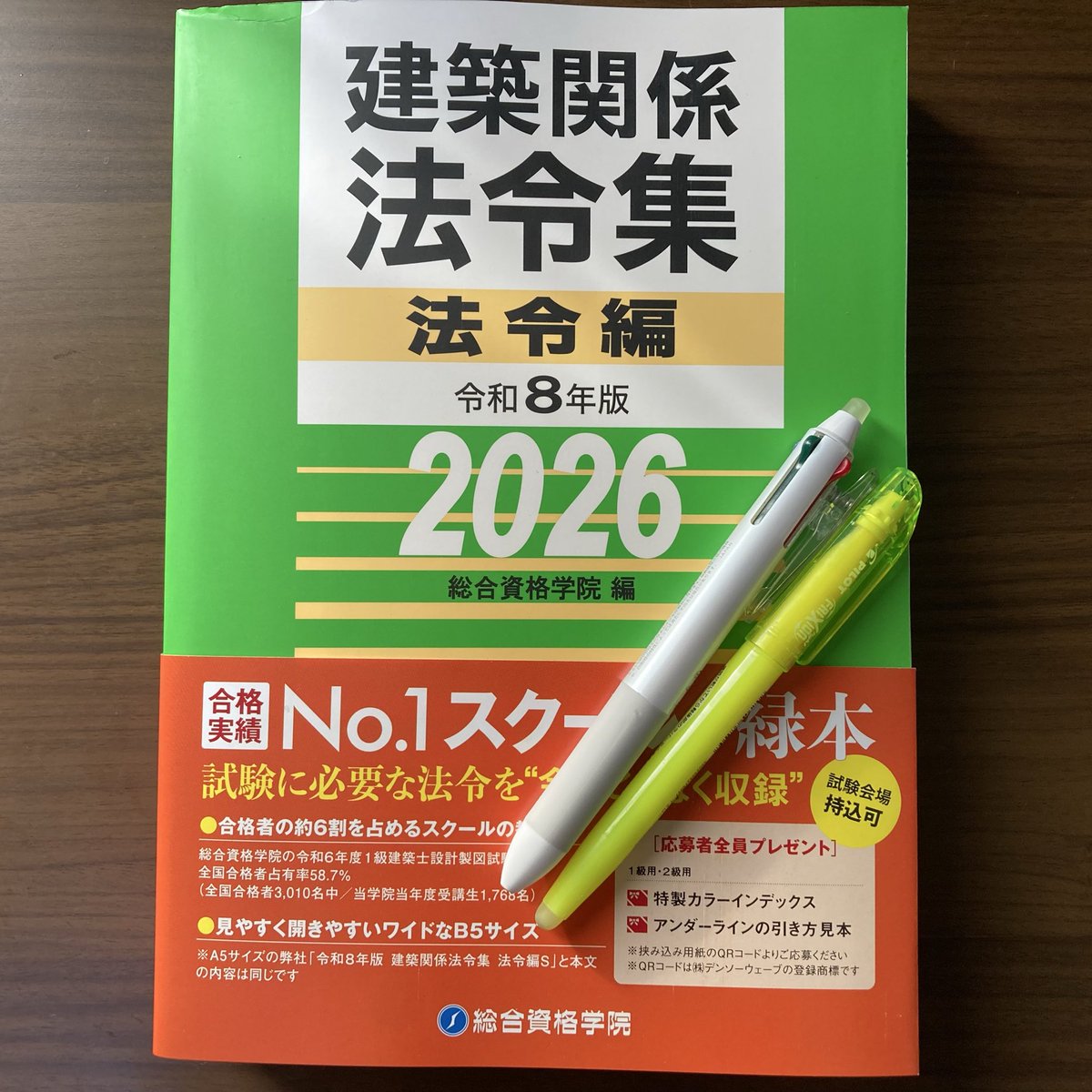 2026年 令和8年度 建築基準関係法令集 TAC 線引きインデックス済 即