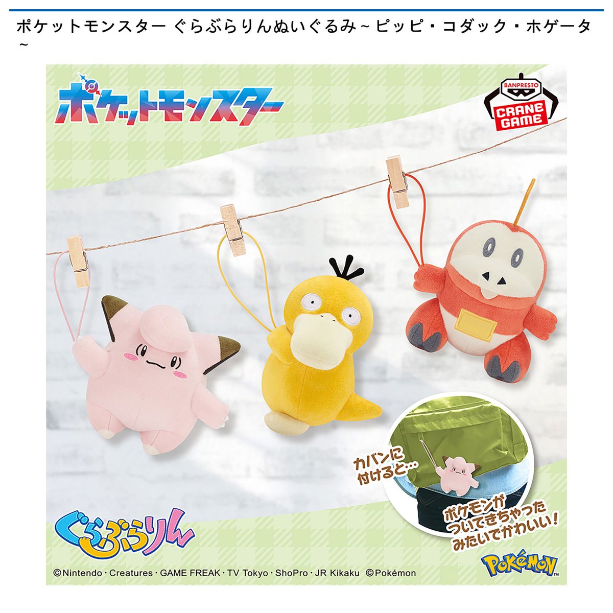 11/13 0時 スタート予定！】 ポケットモンスター 『ぐらぶらりん