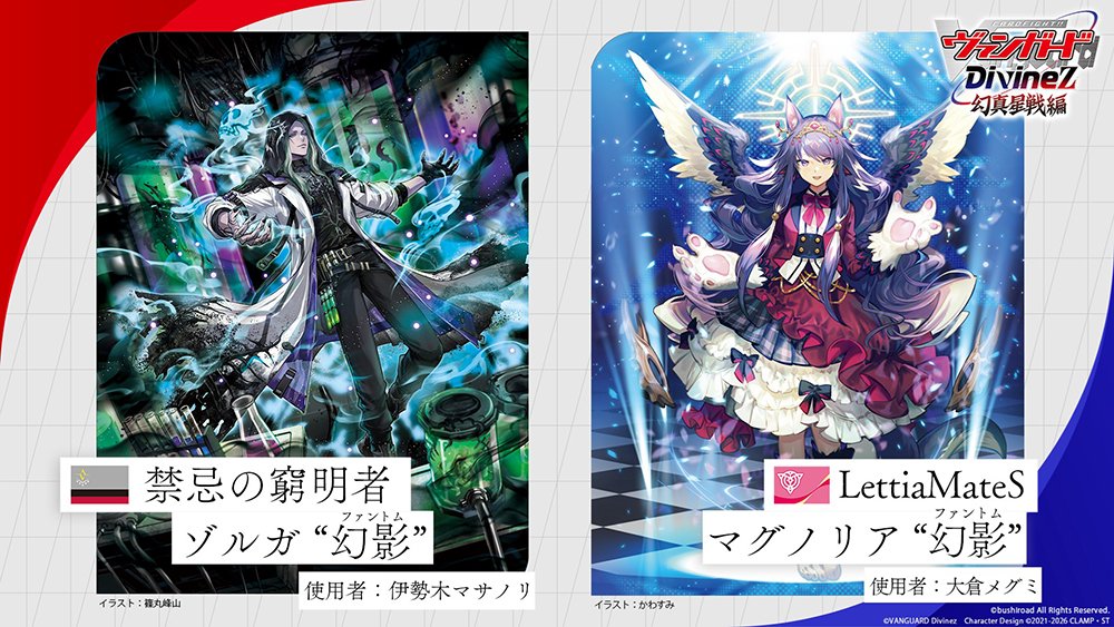 🟥🟦ヴァンガード Divinez 幻真星戦編🟦🟥 ˗ˏˋ 幻影(ファントム