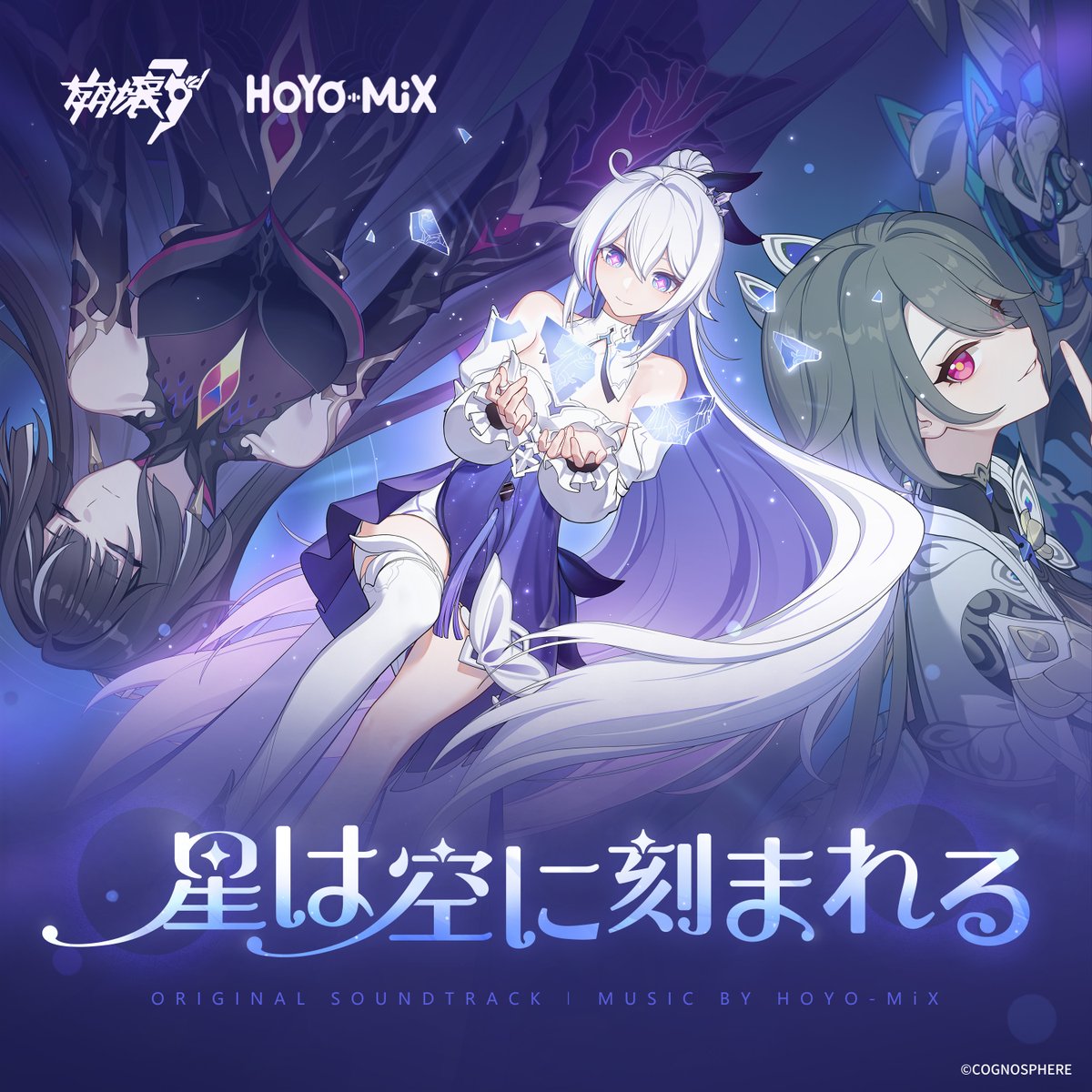 崩壊3rd - 星は空に刻まれる-Original Soundtrack」リリース HOYO-MiX