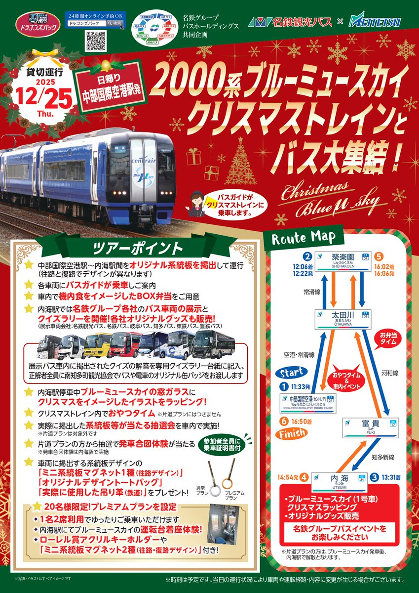 名鉄グループバスホールディングス共同企画「12/25発ブルーミュー