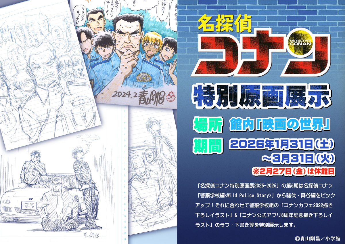 特別原画展示】 「名探偵コナン特別原画展2025-2026」の第6期に合わせ
