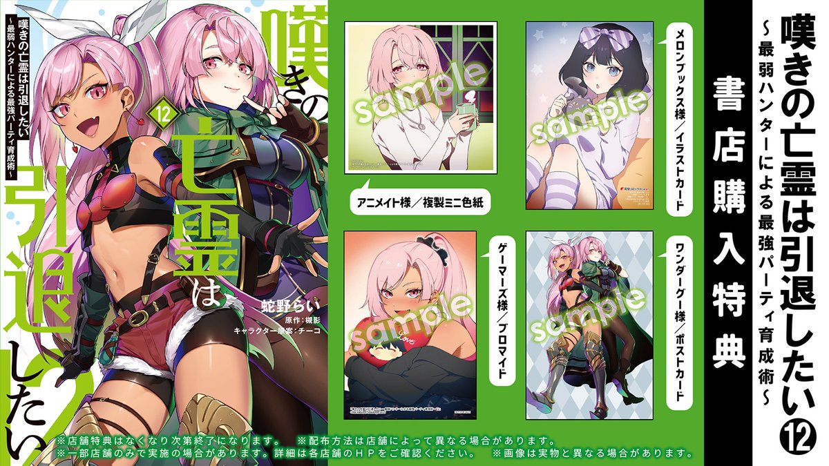 嘆きの亡霊は引退したい』コミカライズ12巻書店購入特典はこちらになり
