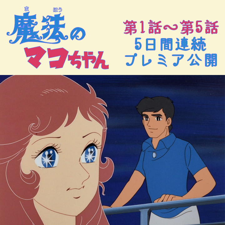 魔法のマコちゃん』🧜‍♀️ 東映アニメチャンネル配信開始記念🎉 ＼ 第