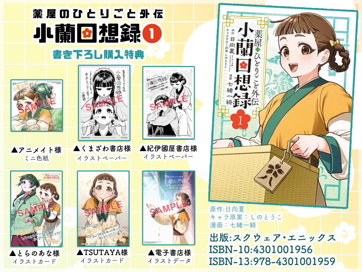 購入特典が公開されました 薬屋のひとりごと外伝 小蘭回想録(1) 2025年