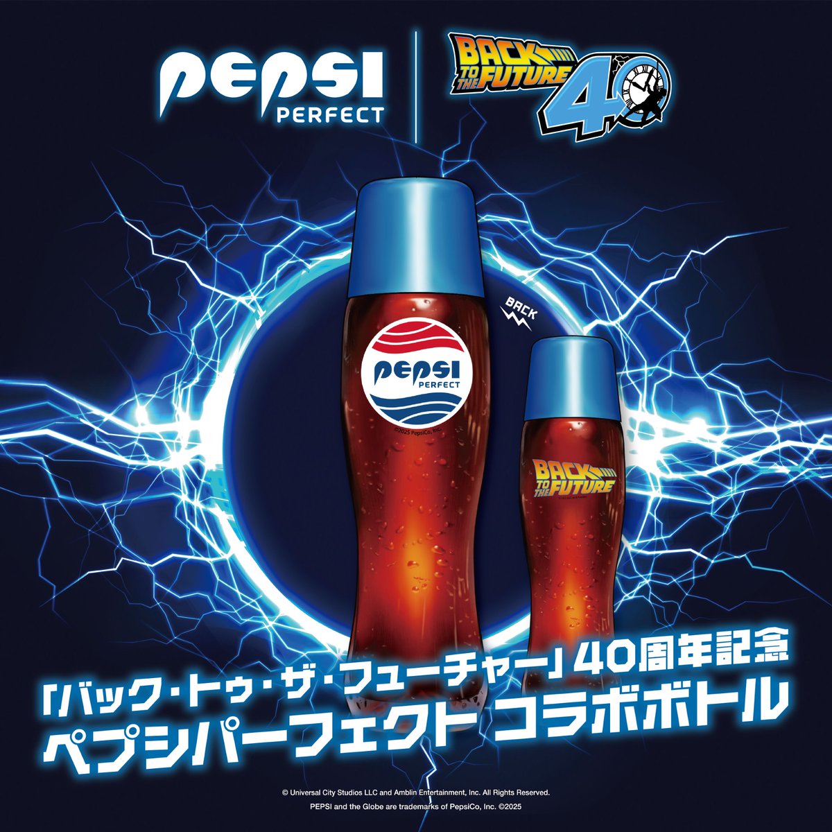 バック・トゥ・ザ・フューチャー 40周年記念ペプシパーフェクトコラボ
