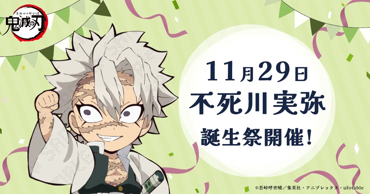 お誕生日】 11月29日は「鬼滅の刃」より、不死川実弥の誕生日です