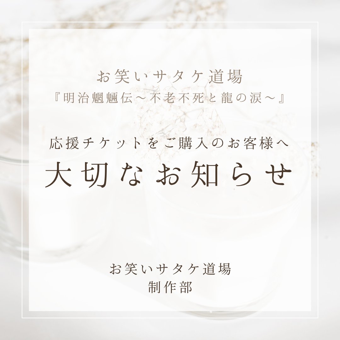 おわサタ魍魎伝 お笑いサタケ道場 『明治魍魎伝〜不老不死と龍の涙