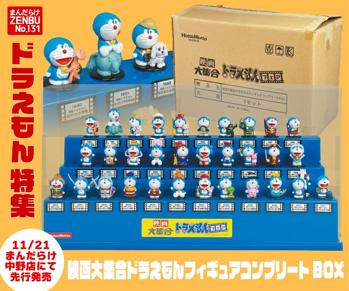 まんだらけZENBU131号 ドラえもん特集 12/1全国書店発売（まんだらけ