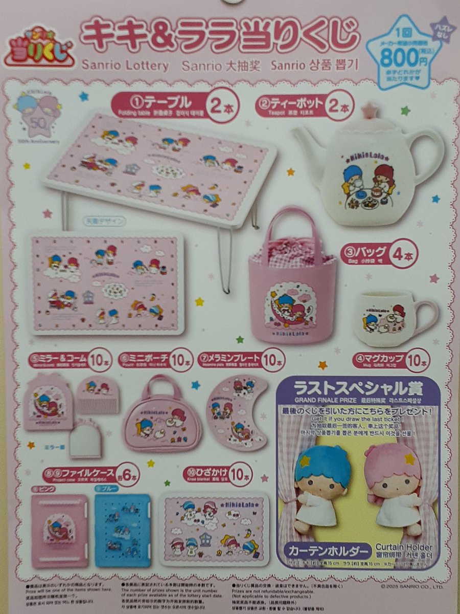 サンリオ当たりくじ #キキララ当たりくじ 明日、11月22日(土)発売