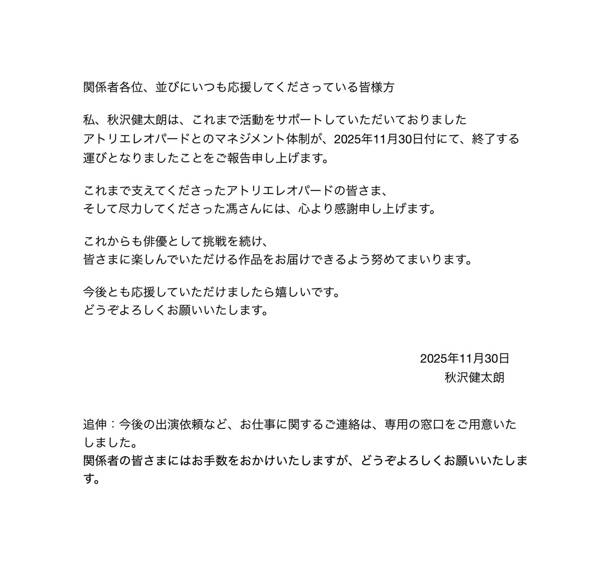 ご報告】 関係者各位の皆様、そして応援してくださっている皆様方へご