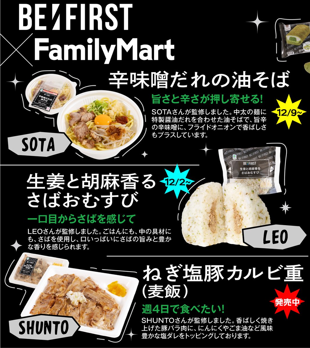 BE:FIRST メンバー監修！ スイーツからガッツリ系まで 全6種が順次発売