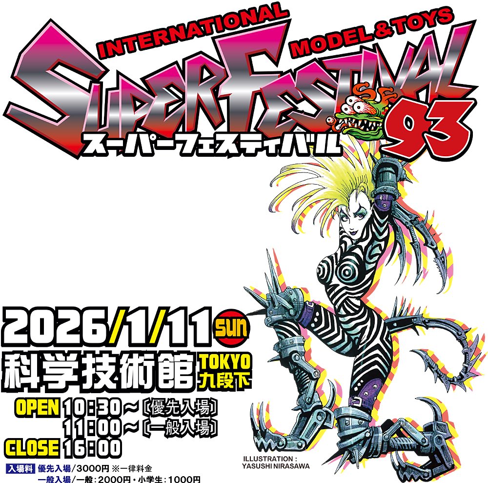 来年最初のスーフェス！ スーパーフェスティバル93 2026年1月11日（日