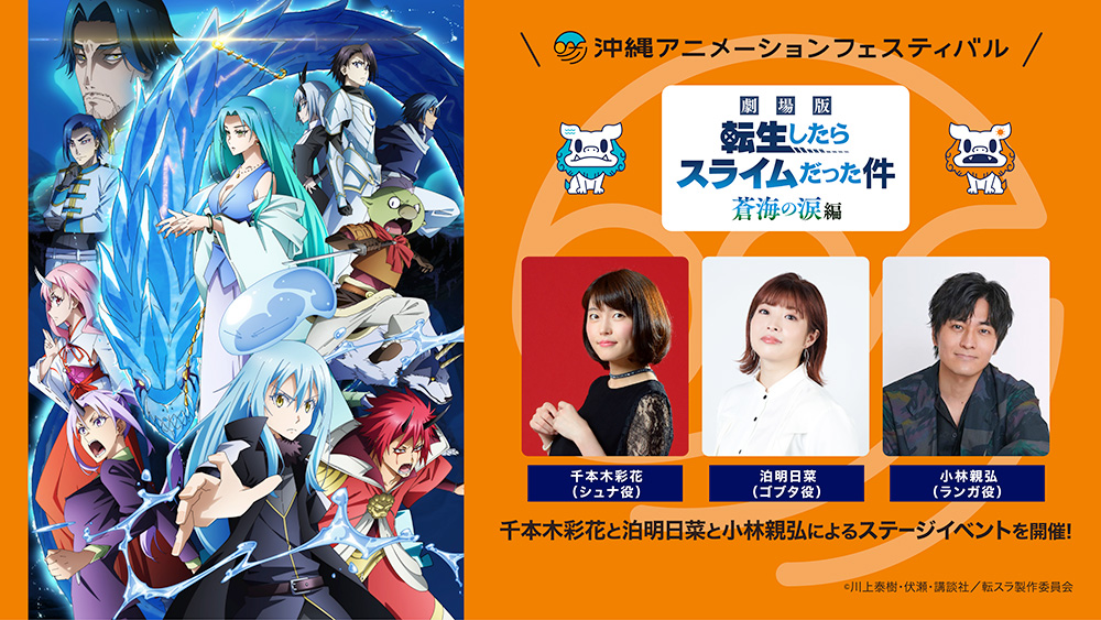 🌺 #沖縄アニメフェス 2026 『劇場版 転生したらスライムだった件 蒼海