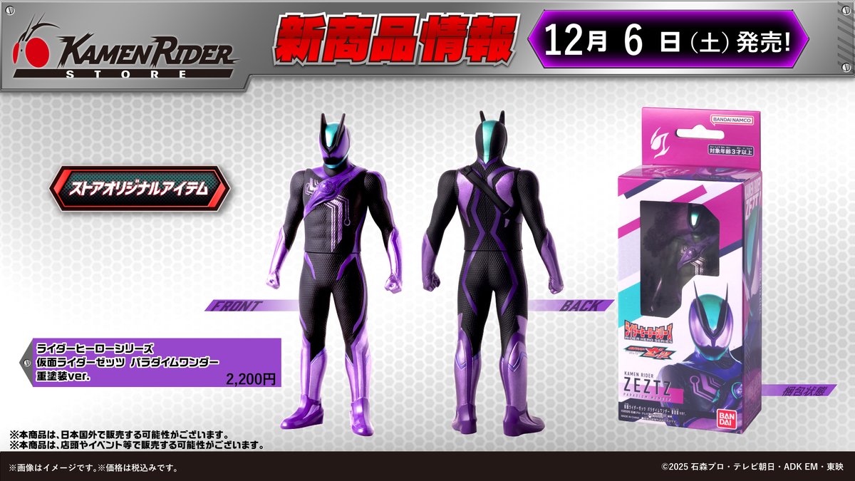 仮面ライダーストア東京店 新商品情報】 明日12/6(土)から『ライダー