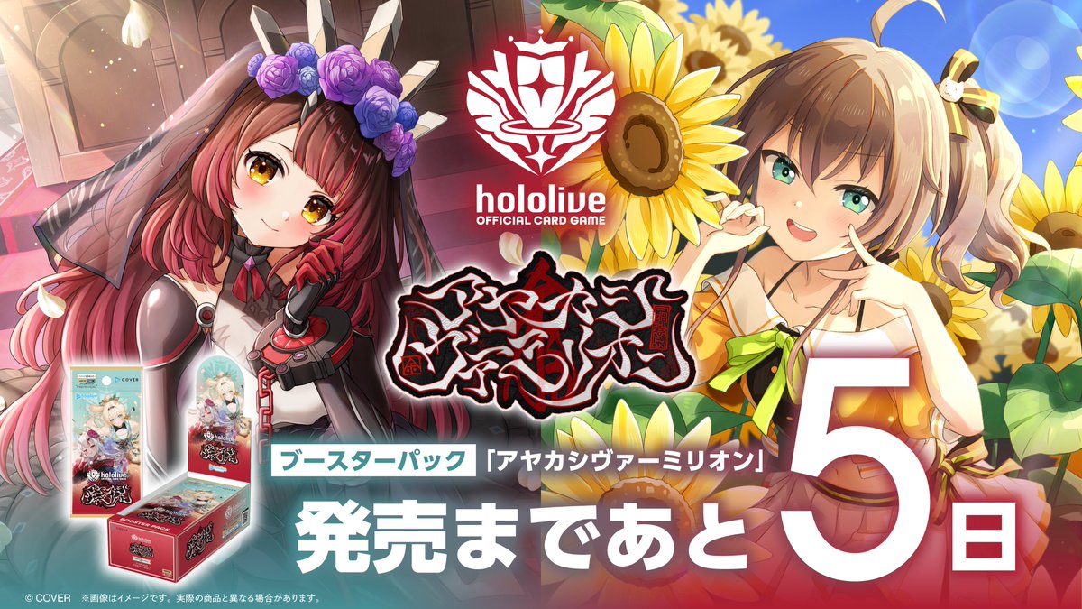 発売まであと5⃣日／ hololive OFFICIAL CARD GAME □ブースターパック
