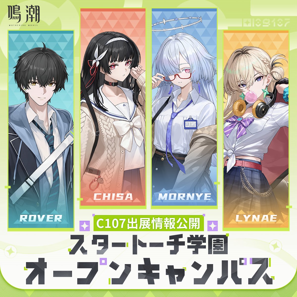 鳴潮』ブース ステージ出演情報公開！ いよいよ開催間近！ 漂泊者の