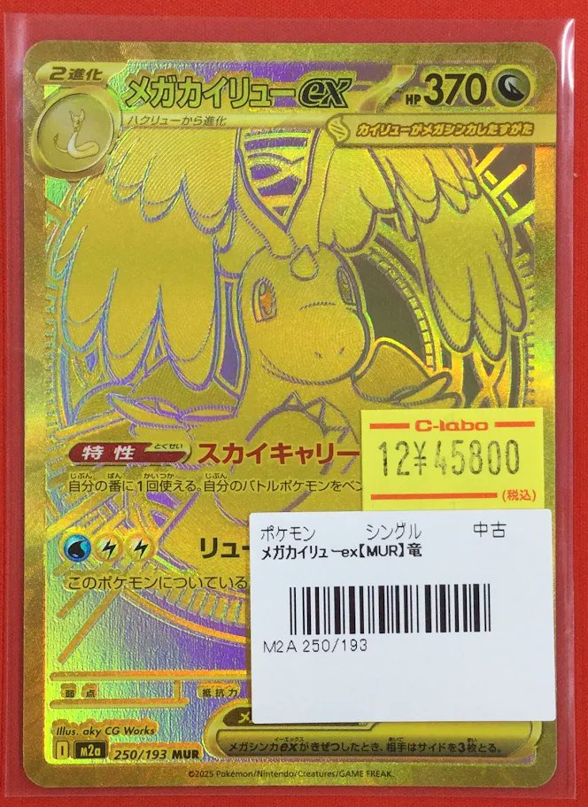 ポケカ 販売情報】 最新弾 #メガドリームex より 🐉『メガカイリューex