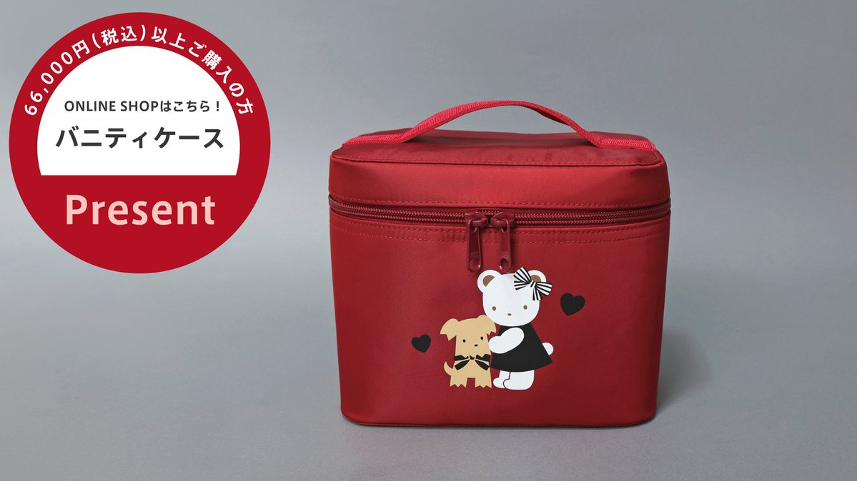 ノベルティ新登場！／ 期間中、オンラインショップで66,000円（税込