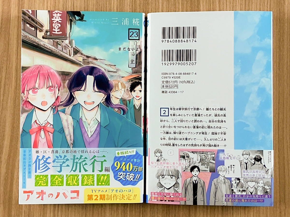 コミック新刊発売情報🔥🔥 明日発売 #アオのハコ 23巻当店でも販売