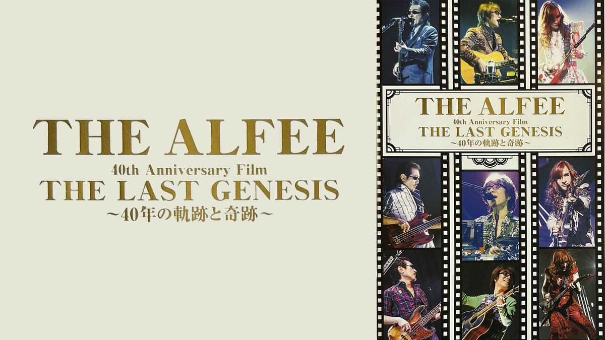 THE ALFEE 過去ライブ映像＆ドキュメンタリー U-NEXTで見放題配信中