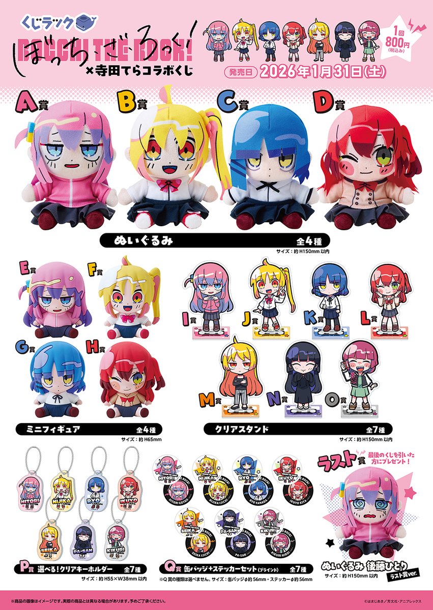 📢アニメ「ぼっち・ざ・ろっく！」のリアルくじ #くじラック が2026年1