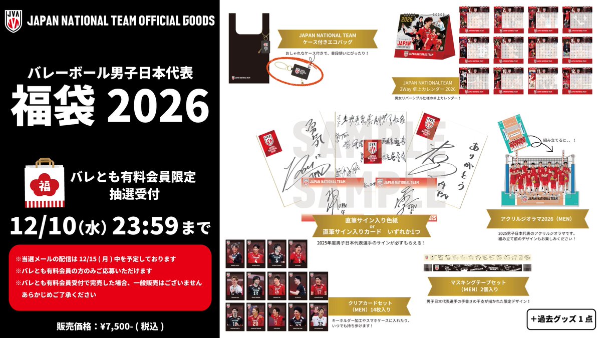 グッズ情報】 2026福袋🎍 #バレとも 有料会員限定で抽選受付開始