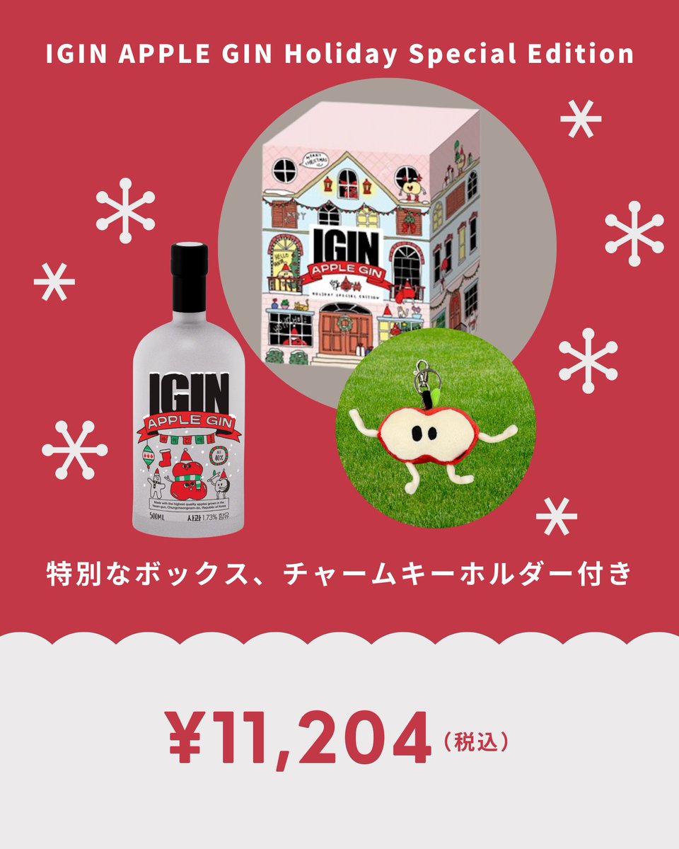 IGINファンの皆さんに とっておきのご案内です🎄 IGIN APPLE GIN