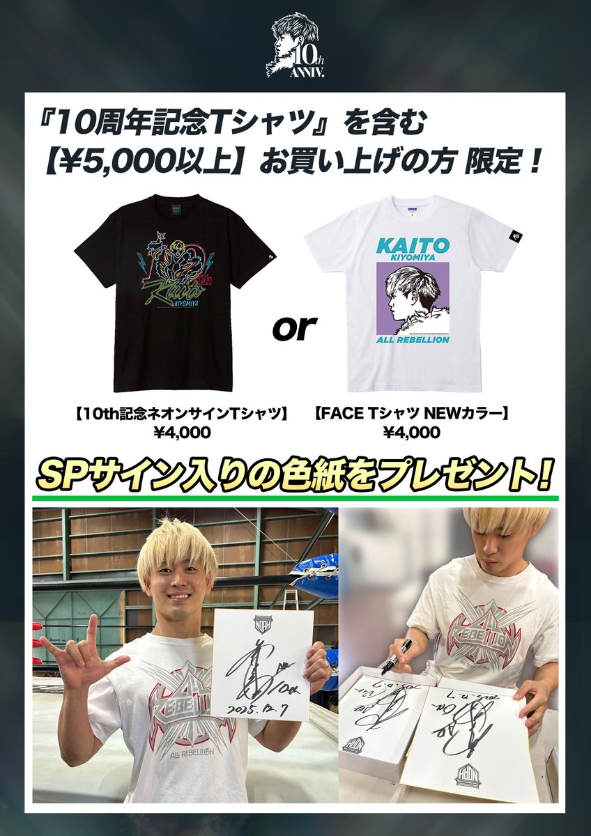 12/7 会場限定】#清宮海斗デビュー10th記念 購入特典✨ ＼ 10周年記念T