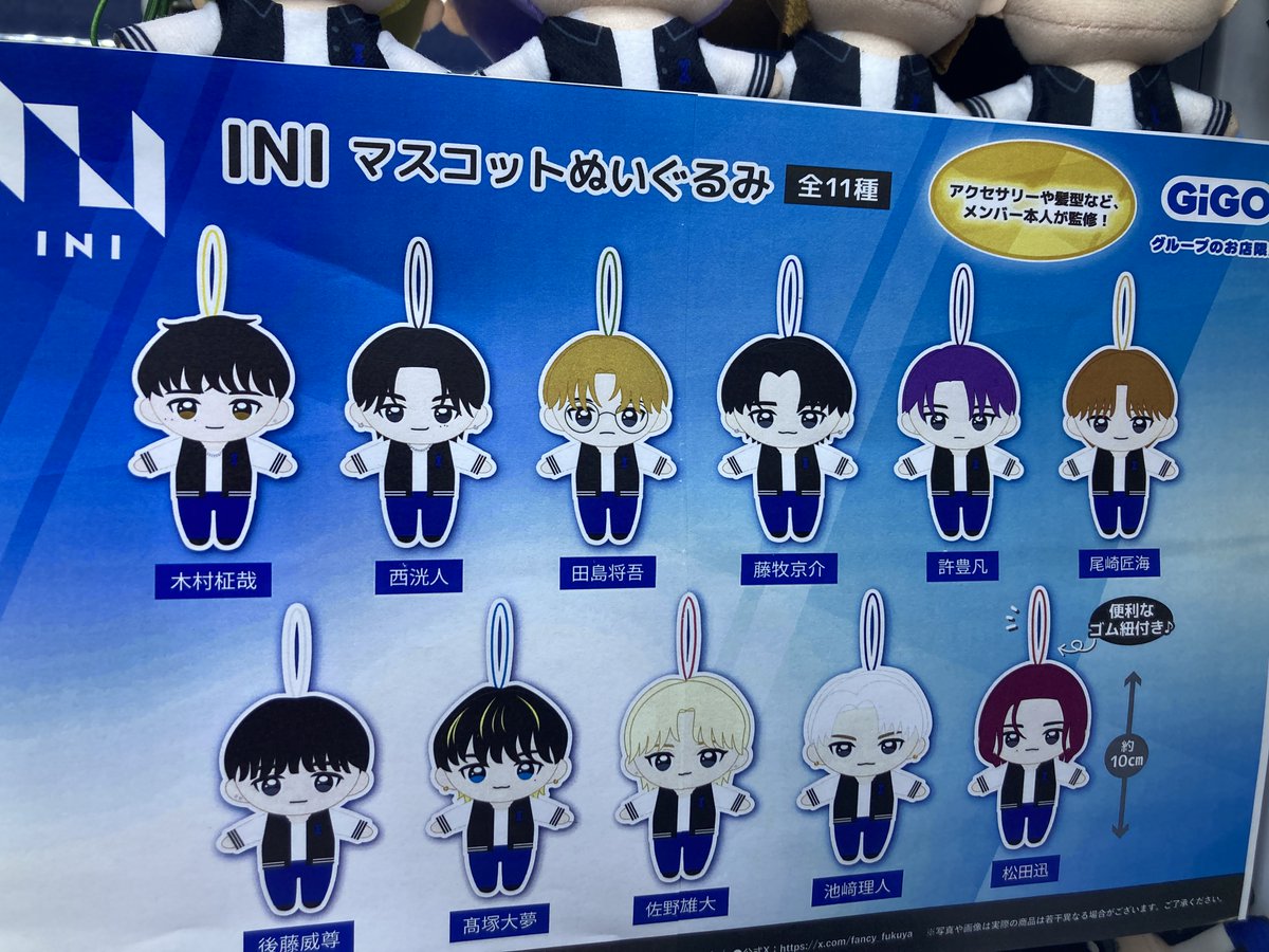 INI マスコットぬいぐるみ～GiGOグループのお店限定～」本日12