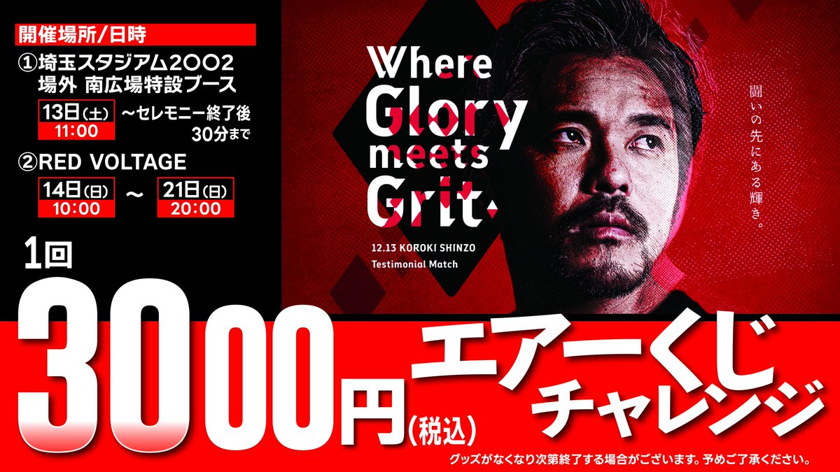 ♦️12/13(土) 興梠慎三引退試合♦️ 「エアーくじチャレンジ」開催