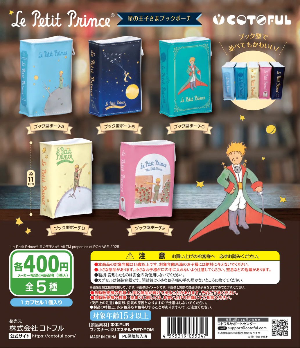 💓💓💓カプセルトイ新作は【星の王子さまブックポーチ】💓💓💓 12月