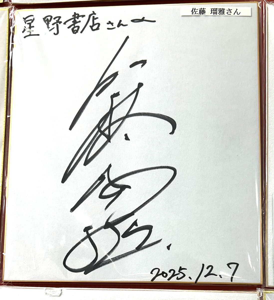 本日開催‼️ 【佐藤瑠雅 2026カレンダー 発売記念イベント】にご参加