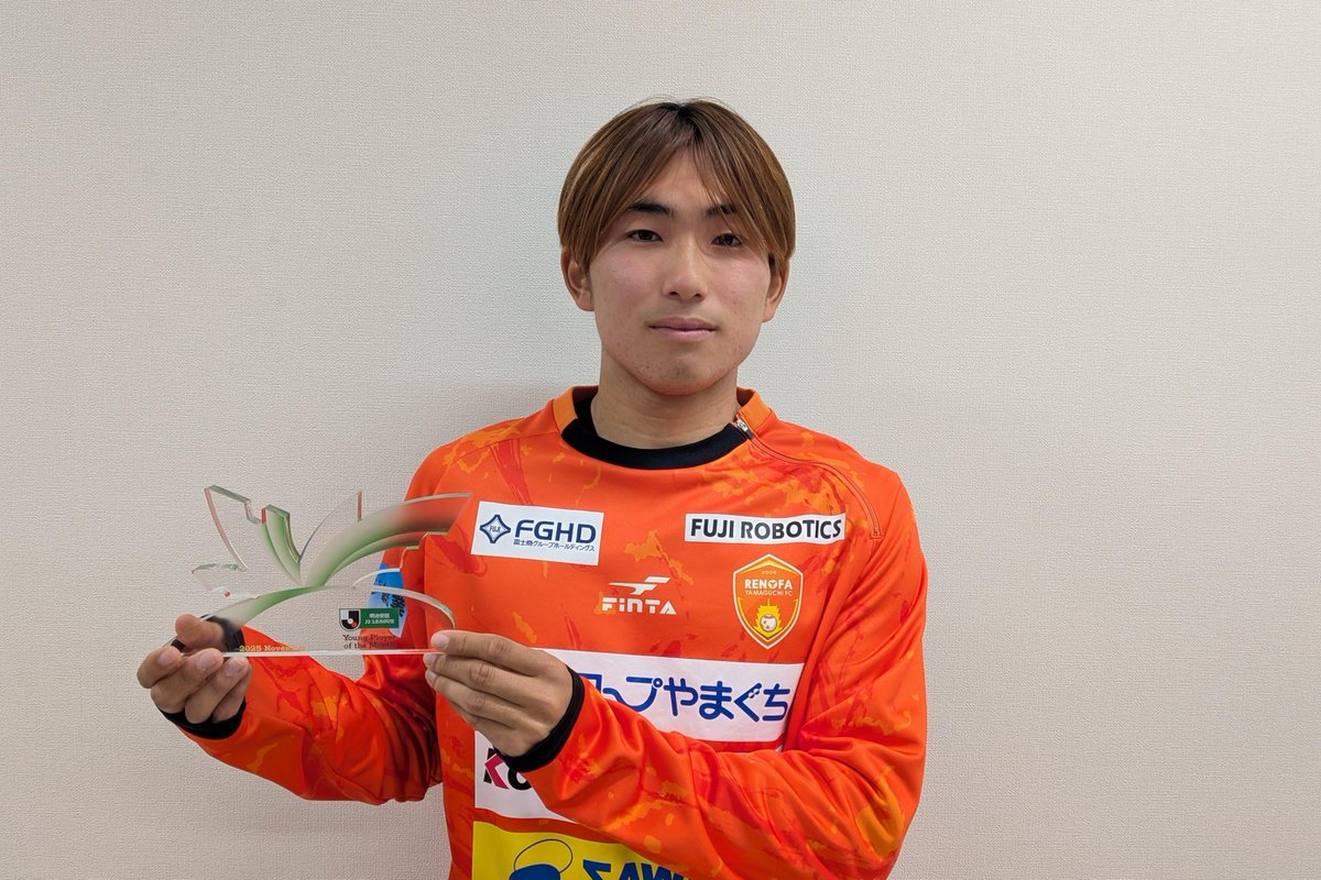 2025明治安田J2リーグ11月度 月間ヤングプレーヤー賞山本桜大選手