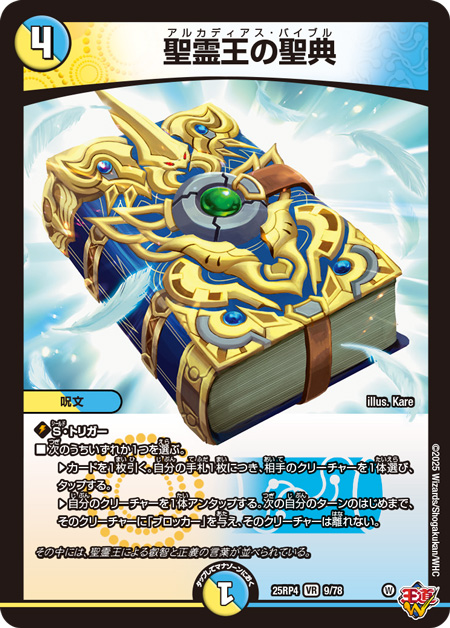 デュエルマスターズ】新カード『聖霊王の聖典(アルカディアス