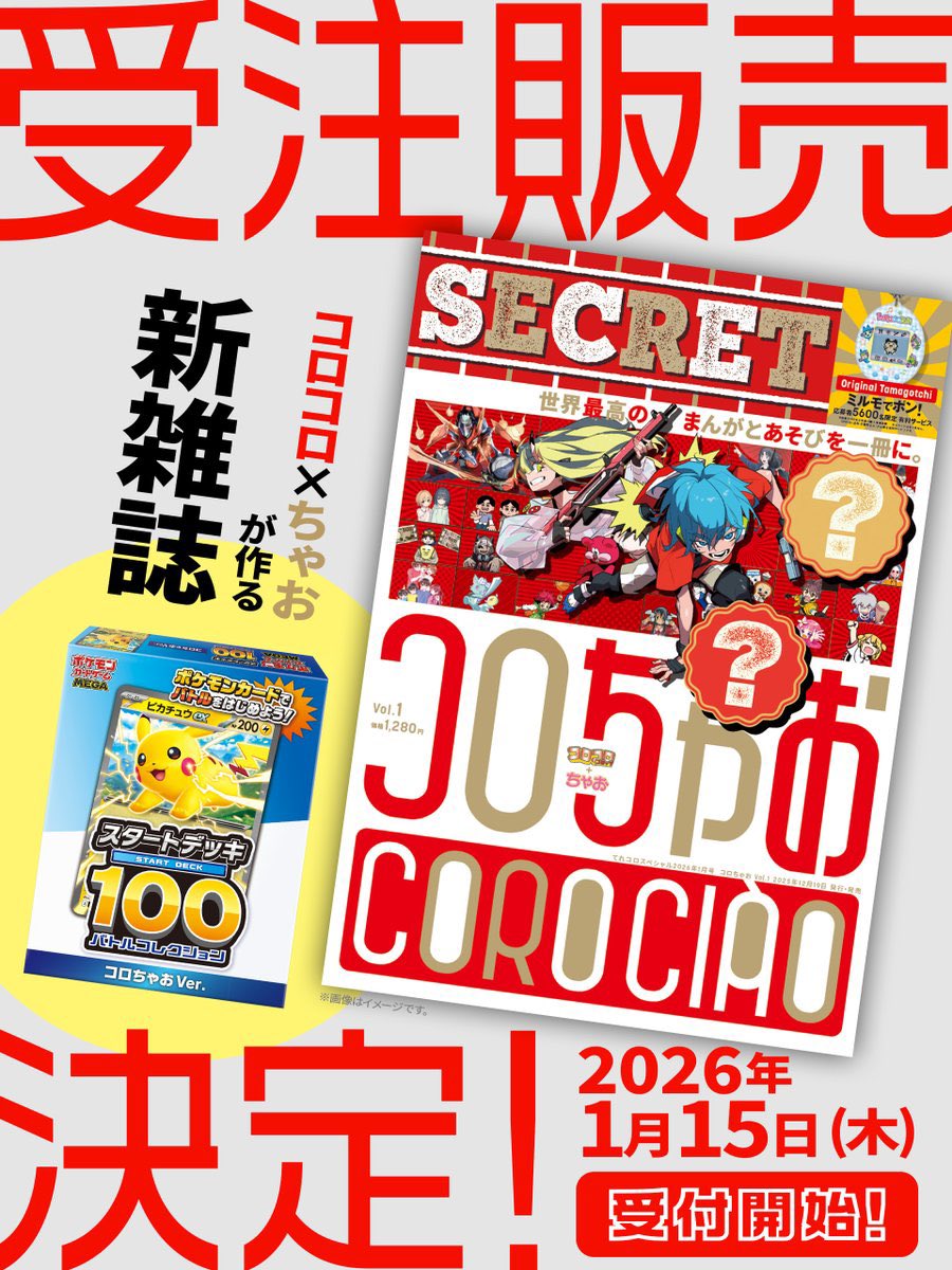 コロちゃお vol.1 受注販売決定✨ スタートデッキ100『コロちゃお