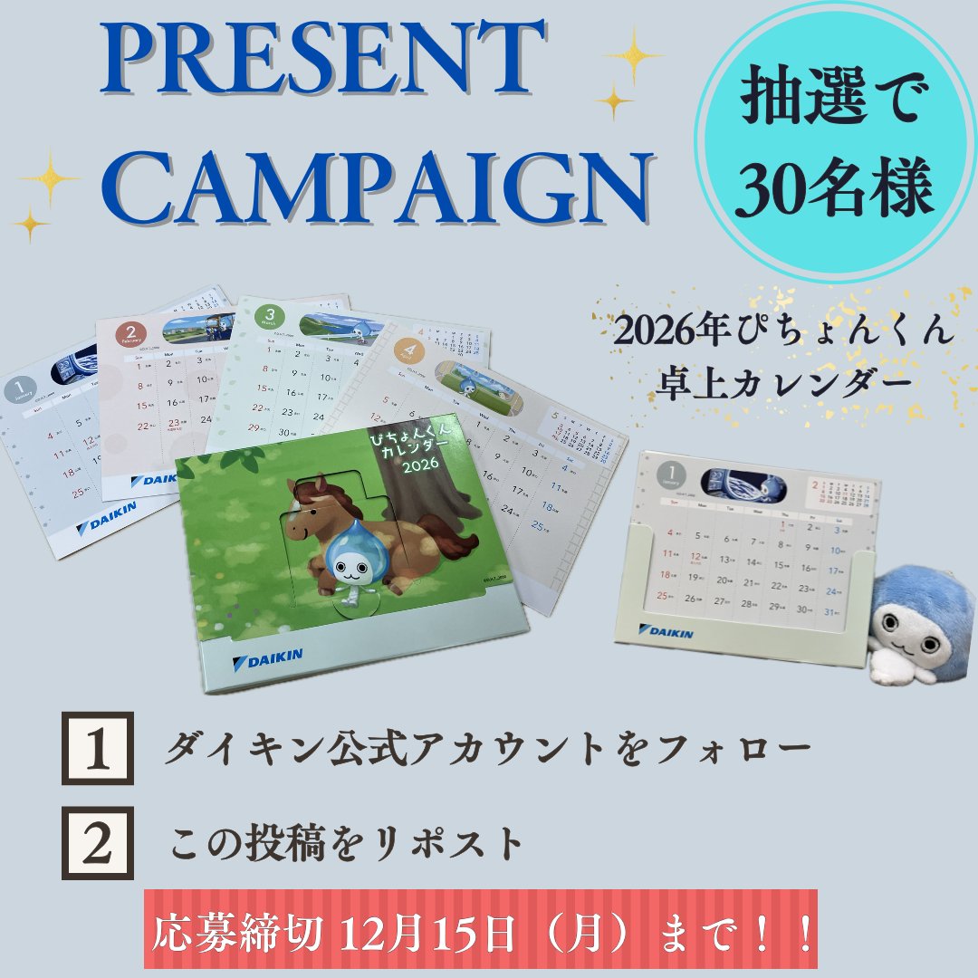 🎁プレゼント企画《第1弾》 2026年 ぴちょんくん卓上カレンダー を