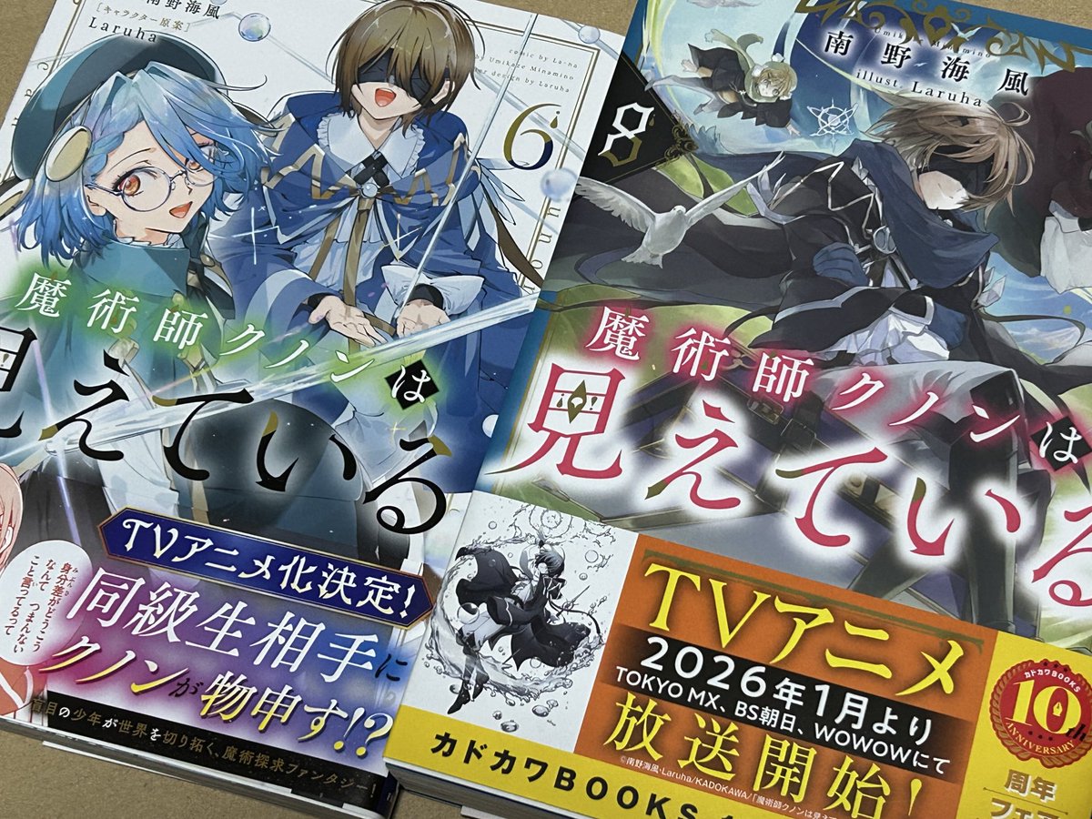 魔術師クノンは見えている」、ノベル8巻が本日発売されましたー